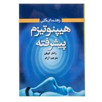 کتاب راهنمای کلی هیپنوتیزم پیشرفته اثر راشل کوپلن