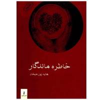 کتاب خاطره ماندگار اثر هانیه پورعلیخان