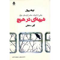 کتاب شیهه ای در هیچ اثر فرهاد پیربال
