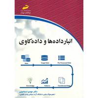 کتاب انبار داده ها و داده کاوی اثر مهدی اسماعیلی