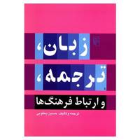 کتاب زبان، ترجمه و ارتباط فرهنگ ها اثر حسین یعقوبی