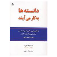 کتاب دانسته ها به کار می آیند اثر کن بلانچارد و دیگران