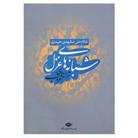 کتاب شبانه های غزل اثر غلام علی مشهدی حیدری