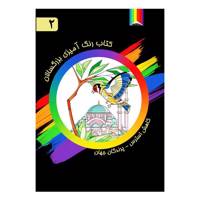 کتاب رنگ آمیزی بزرگسالان اثر رمی سیمارد شماره 2