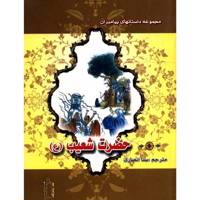 کتاب حضرت شعیب اثر نضال علی