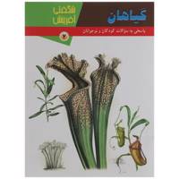 کتاب گیاهان شگفتی آفرینش 7 اثر سارا فیلیپس
