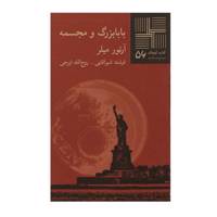 کتاب بابا بزرگ و مجسمه اثر آرتور میلر