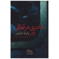 کتاب دختری در قطار اثر پائولا هاوکینز