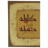 کتاب کلیله و دمنه اثر ابوالمعالی نصرالله منشی