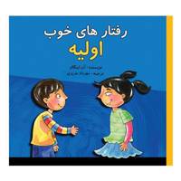 کتاب رفتار های خوب اولیه اثر آن اینگالز