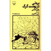 کتاب بره ئی در پوست گرگ اثر رفیق شامی