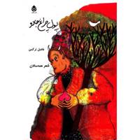 کتاب پول چراغ جادو اثر فاضل ترکمن