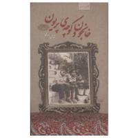 کتاب خانجون و کوچه‌ی پریون اثر شرمین نادری