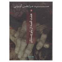 کتاب هفت قصه از بلوچستان اثر مرتضی آوینی