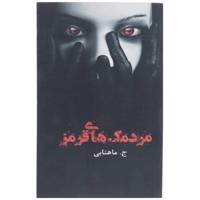 کتاب مردمک های قرمز اثر ج.ماهتابی