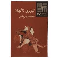 کتاب کبوتری ناگهان اثر محمد چرم ‌شیر