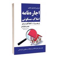 کتاب راهنمای تنظیم اجاره نامه املاک مسکونی اثر محمدرضا فولادی