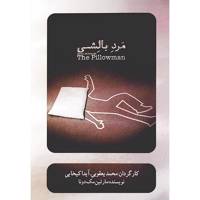 فیلم تئاتر مرد بالشی اثر محمد یعقوبی و آیدا کیخایی The Pillowman Recorded Theater by Mohamad Yaghubi and Ayda Keykhaee