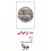 کتاب سه برخوانی اثر بهرام بیضایی