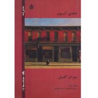 کتاب خانه ی آلیسون اثر سوزان گلسپل