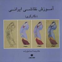 کتاب آموزش نقاشی ایرانی (نگارگری) اثر غلامرضا اسماعیل زاده An Instruction to the Iranian Painting portraiture