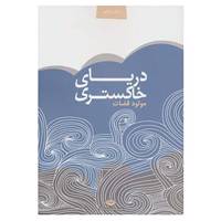 کتاب دریای خاکستری اثر مولود قضات