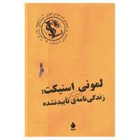 کتاب لمونی اسنیکت: زندگی نامه ی تاییدنشده اثر لمونی اسنیکت