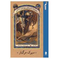 کتاب سیرک مرگبار اثر لمونی اسنیکت - A Series Of Unfortunate Events: The Carnivorous Carnival