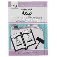 کتاب مجموعه قوانین و مقررات بیمه 1396 اثر جهانگیر منصور