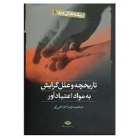 کتاب ریشه های درد 1 اثر محمدرضا حاجی لو