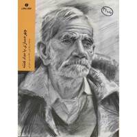 کتاب چهره سازی با مداد کنته اثر غلامحسین سهرابی Portrait Drawing In Conte