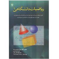 کتاب ریاضیات دانشگاهی 1 اثر بهران صادقی بی غم Academic Mathematics 1