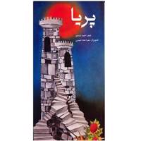کتاب پریا اثر احمد شاملو