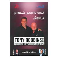 کتاب دی وی دی قدرت بازاریابی شبکه ای در فروش اثر آنتونی رابینز