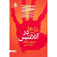 کتاب دل ها در آتلانتیس اثر استیفن کینگ