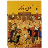 کتاب گوی و چوگان در گستره تاریخ فرهنگ و هنر ایران اثر رضا ابراهیمی نژاد