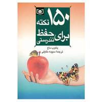 کتاب 150 نکته برای حفظ تندرستی 1 اثر پنلوپ ساچ