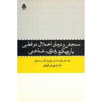 کتاب سنجش و درمان اختلال دو قطبی با رویکرد رفتاری - شناختی اثر شهربانو قهاری