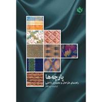 کتاب پارچه ها ( راهنمای طراحان و معماران داخلی ) اثر سیما کلانتر