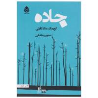 کتاب جاده اثر کورمک مک کارتی