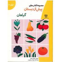 مجموعه کتاب های پیش از دبستان علوم 10 (گیاهان)