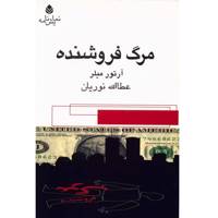 کتاب مرگ فروشنده اثر آرتور میلر