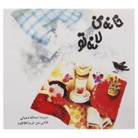 کتاب خانه من لانه تو اثر اسدالله شعبانی
