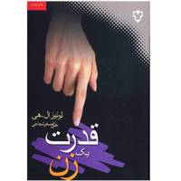 کتاب قدرت یک زن اثر لوئیز ال. هی Empowering Wrong: Every Womans Guide to Successful Living