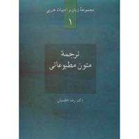 کتاب ترجمه متون مطبوعاتی اثر رضا ناظمیان