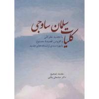 کتاب کلیات سلمان ساوجی اثر سلمان ساوجی
