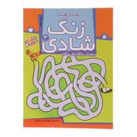 کتاب زنگ شادی 3 مازها اثر فهیمه سید ناصری