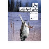 کتاب بهار برایم کاموا بیاور اثر مریم حسینیان