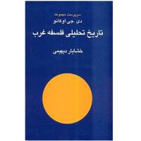 کتاب تاریخ تحلیلی فلسفه غرب اثر دی. جی. اوکانو /