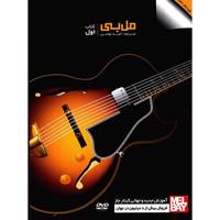 کتاب مل بی، آموزش جدید و جهانی گیتار جاز اثر مل بی - جلد اول Mel Bay Modern Guitar Method Grade 1